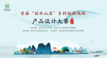 創(chuàng)意點(diǎn)亮山居，活力賦能鄉(xiāng)村——首屆“麗水山居”鄉(xiāng)村旅游線路產(chǎn)品設(shè)計(jì)大賽圓滿落幕
